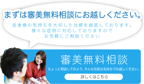 【 審美無料相談 】ちょっと相談してみよう、そんな気軽な気持ちでお越しください。