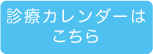 診療カレンダーはこちら