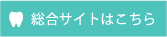 総合サイトはこちら