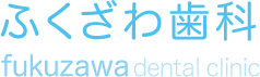 ふくざわ歯科医院