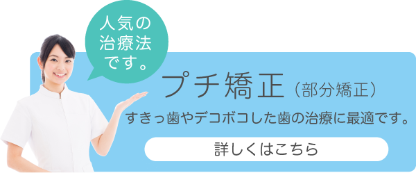 プチ矯正（部分矯正）