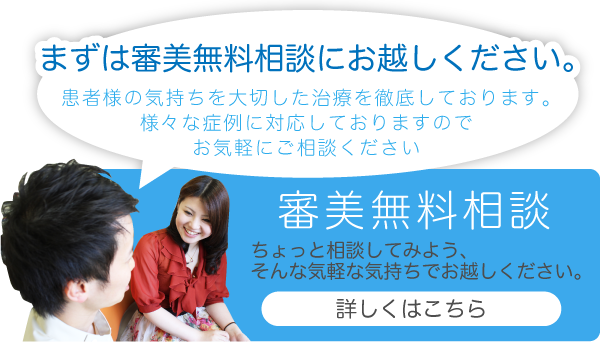 審美無料相談