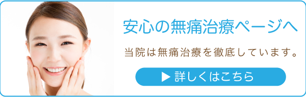 安心の無痛治療ページへ