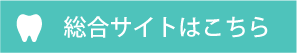 総合サイトはこちら