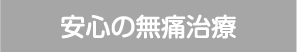 安心の無痛治療