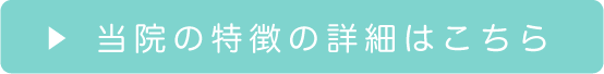 当院の特徴の詳細はこちら