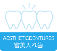 審美入れ歯