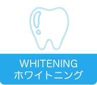 ホワイトニング