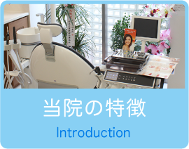 当院の特徴