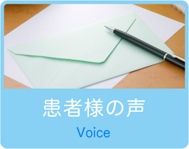 患者様の声