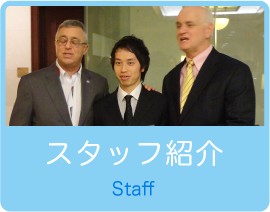 スタッフ紹介