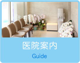 医院案内