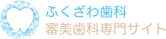 ふくざわ歯科  審美歯科専門サイト
