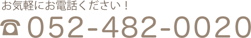ふくざわ歯科　電話番号　052-482-0020　お気軽にお電話ください！