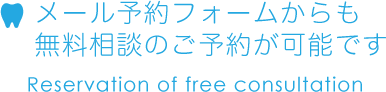 メール予約フォームからも無料相談のご予約が可能です