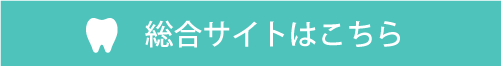 総合サイトはこちら
