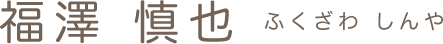 院長 福澤 慎也