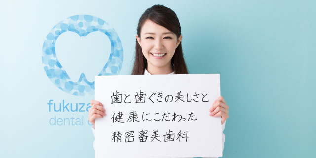 歯と歯ぐきの美しさと健康にこだわった精密審美歯科