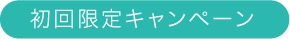 初回限定キャンペーン